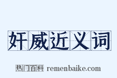 奸威近义词是什么意思的图片